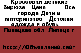 Кроссовки детские бирюза › Цена ­ 450 - Все города Дети и материнство » Детская одежда и обувь   . Липецкая обл.,Липецк г.